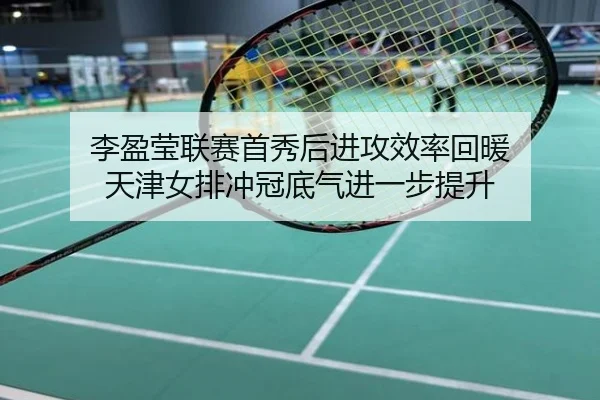 李盈莹联赛首秀后进攻效率回暖 天津女排冲冠底气进一步提升